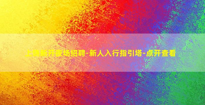 绍兴KTV招聘