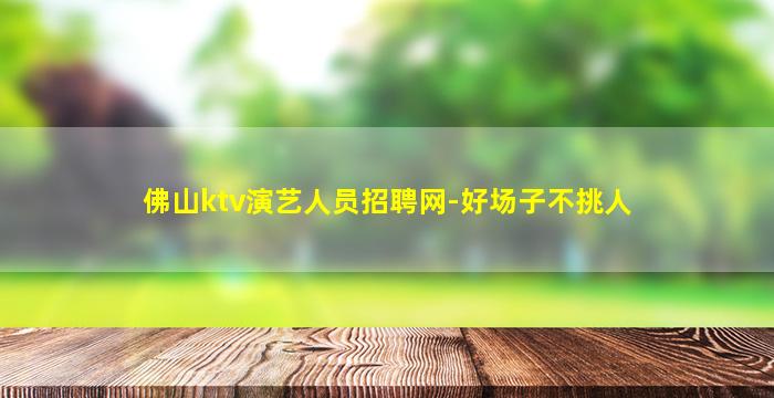 深圳夜总会招聘