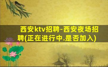 固原夜总会招聘